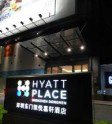 Hyatt Place  Dongmen Shenzhen